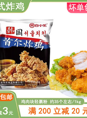 台港韩式炸鸡组合半成品原味裹粉油炸冷冻脆皮炸鸡肉块1kg家庭装