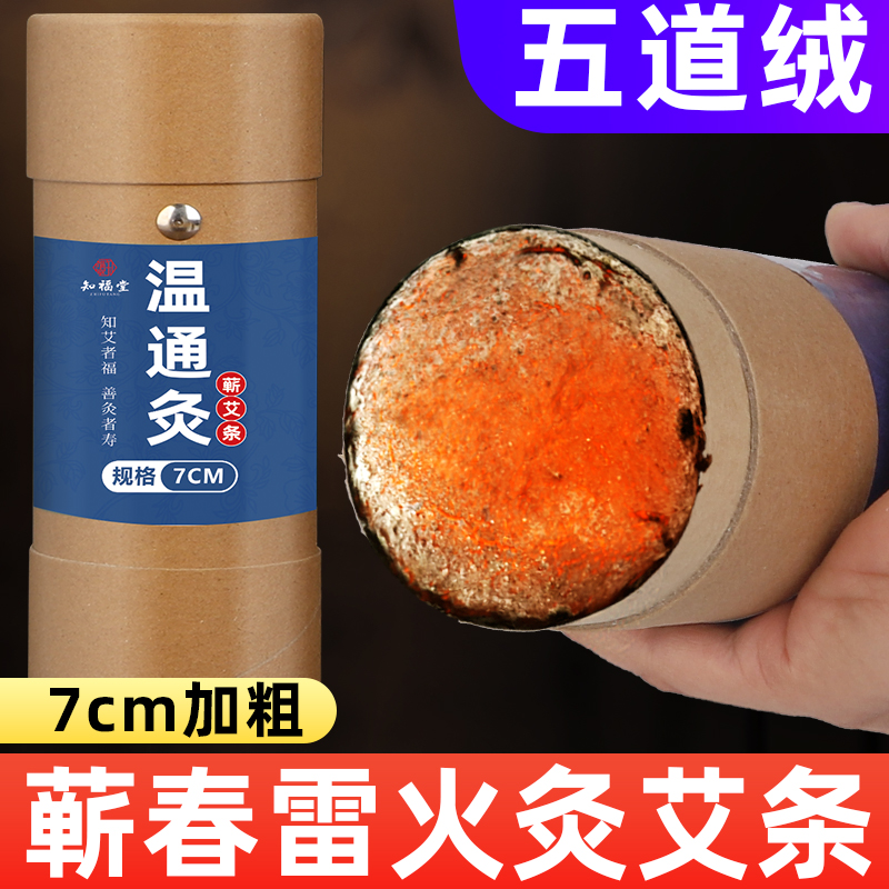 蕲春雷火灸艾条7cm加粗特大号棒