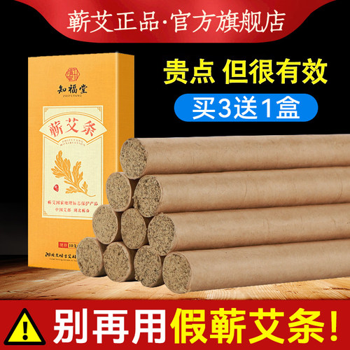 【10年老店】知福堂正品蕲艾条柱
