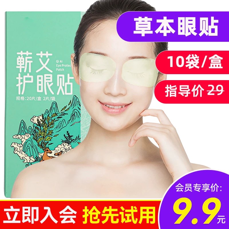 知福堂草本护眼贴舒适护眼