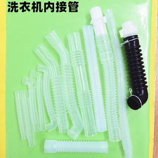 洗衣机配件内接管PE透明管延长管加长管溢水管排水阀软管内接水管