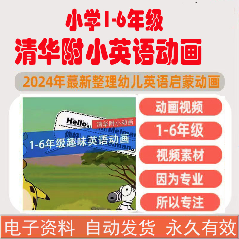 清华附小一二三四五六年级英语动画视频幼少儿启蒙入门动画