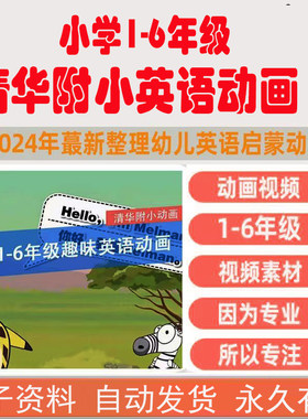 清华附小一二三四五六年级英语动画视频幼少儿启蒙入门动画