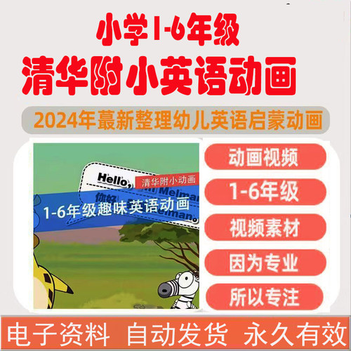 清华附小一二三四五六年级英语动画视频幼少儿启蒙入门动画