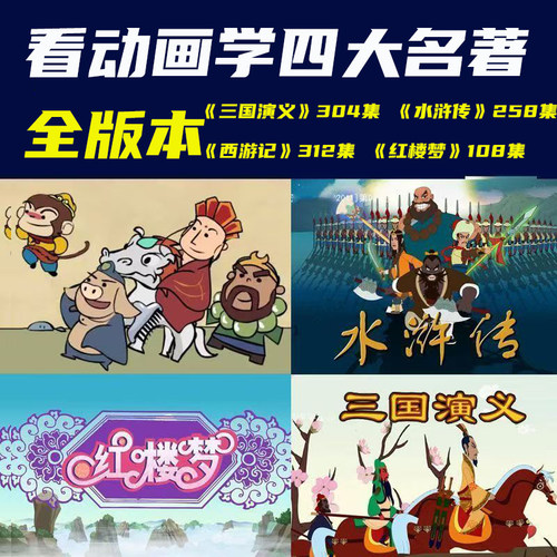 四大名著全版本动画视频儿童启蒙红楼梦三国演义水浒传西游记高清