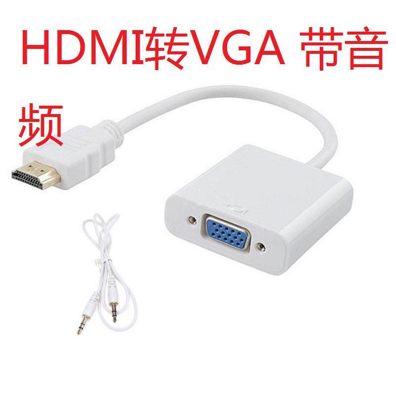 新款铜质电脑连接线hdmi转vga高清转化器带音频HDTV转vga转接头