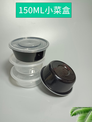 小菜盒150ml塑料打包碗食品圆形