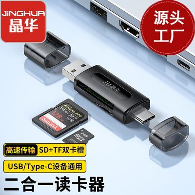 晶华读卡器USB手机读卡tf sd高速多合一迷你typec双盘符otg读卡器