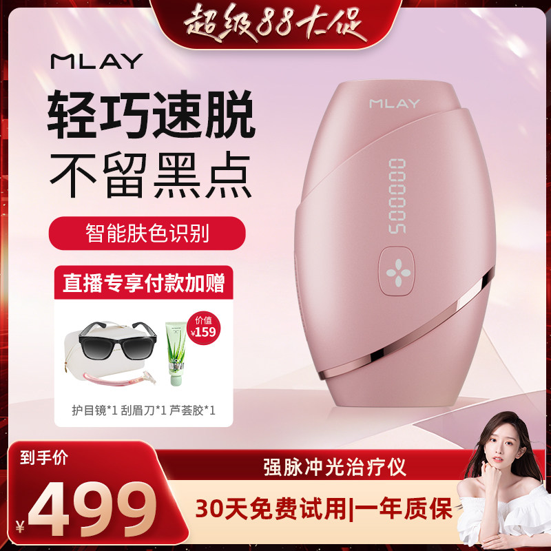 【晁然推荐】MLAY家用脱毛仪无痛全身腋下私处医用学生党脱毛唇毛