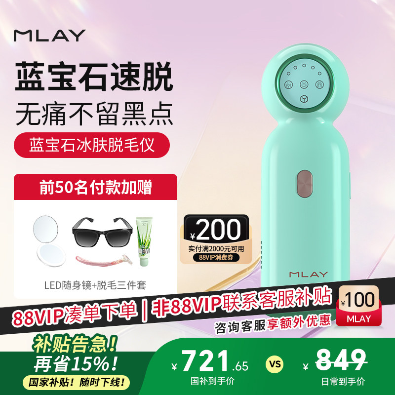 【国家补贴】【MLAY美呀】小雪人脱毛仪-蓝宝石冰肤大牌头号平替