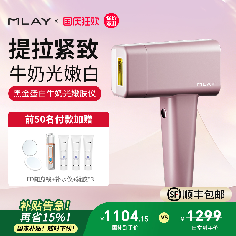 【国家补贴】MLAY美呀黑金蛋白牛奶光嫩肤仪焕亮家用美容仪可换头