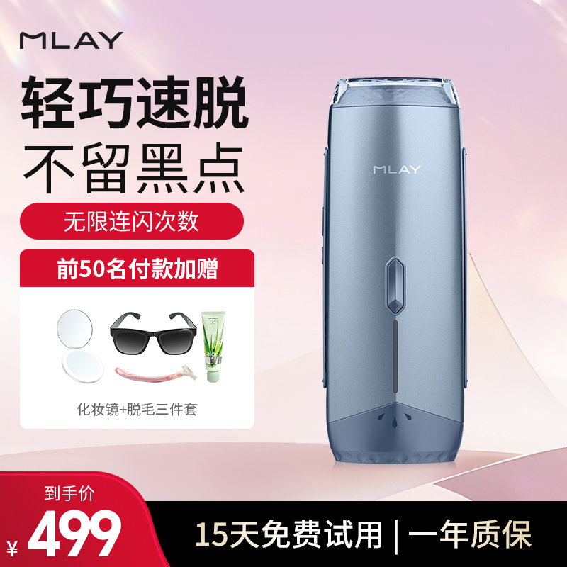 【主播推荐】Mlay美呀无痛冰点脱毛仪医用男女生全身