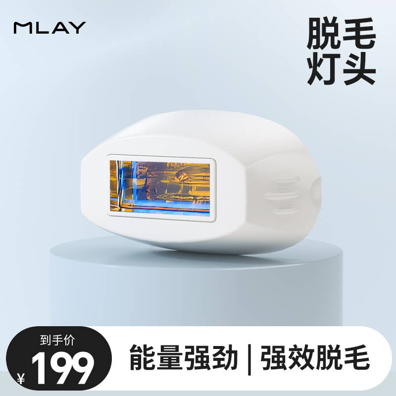 Mlay脱毛嫩肤灯头淡痘下单必须