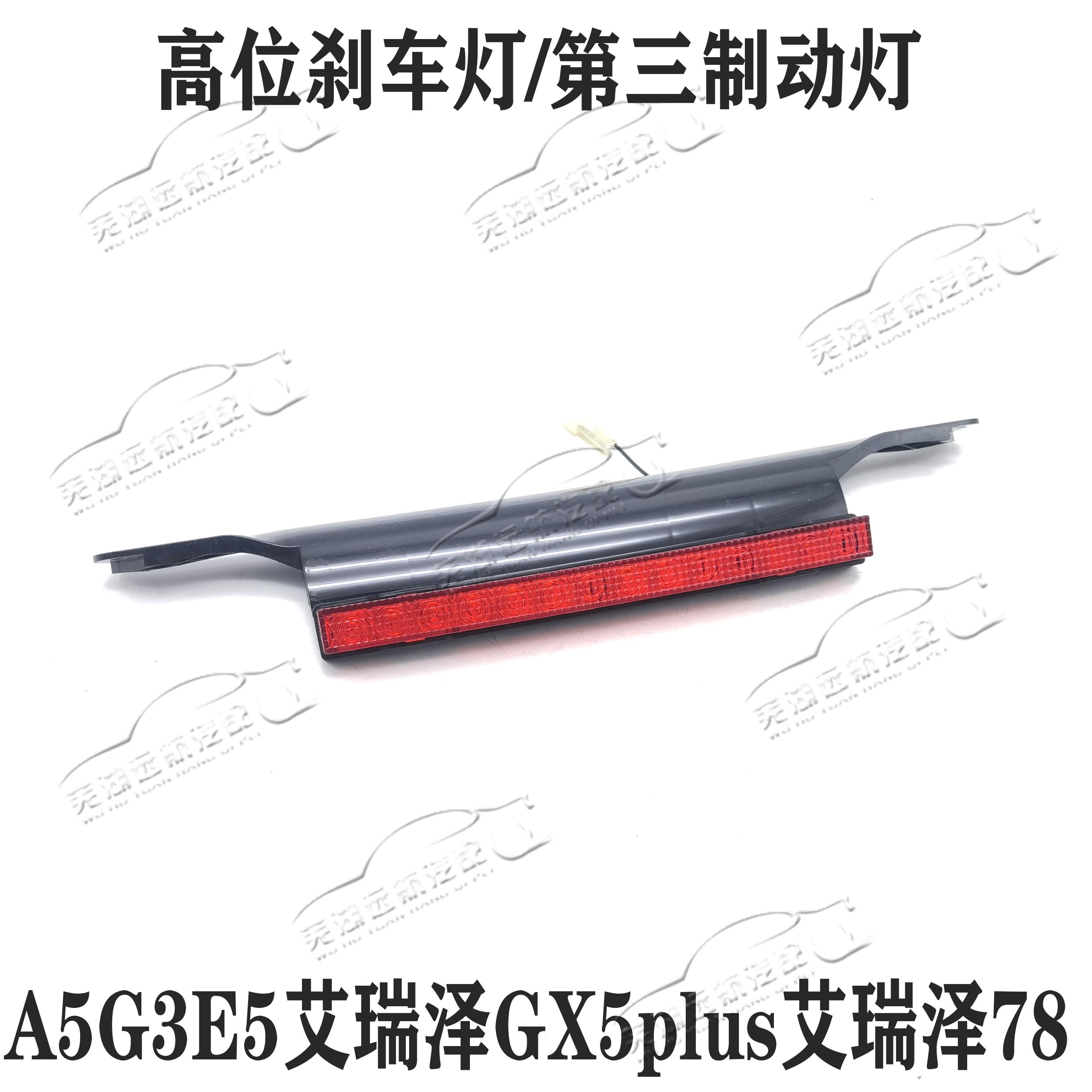 奇瑞高位刹车灯第三制动灯