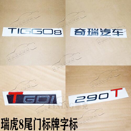 原装 奇瑞瑞虎8标牌290T标牌 叶子板TGDI标牌瑞虎8 20款瑞虎7标牌