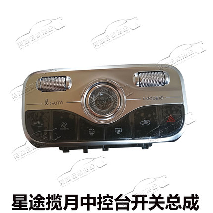 原装奇瑞星途揽月副仪表开关总成一键启动开关中控台除霜双闪开关