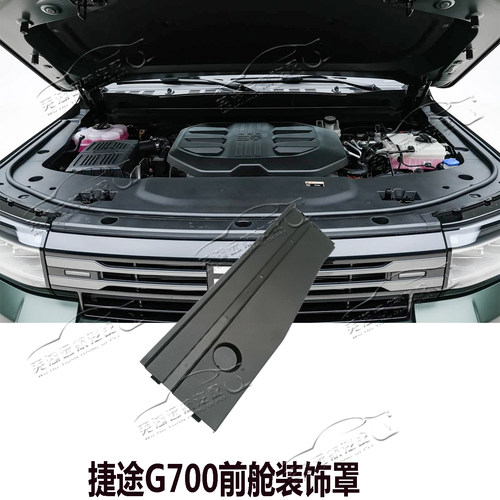 适用捷途纵横G700前舱装饰罩发动机装饰罩前舱装饰板G700发动机罩