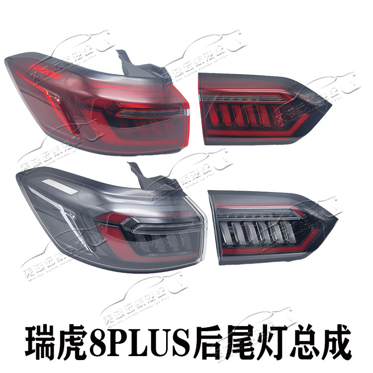 原装奇瑞瑞虎8PLUS尾灯总成瑞虎8PLUS后尾灯后照片灯后大灯总成