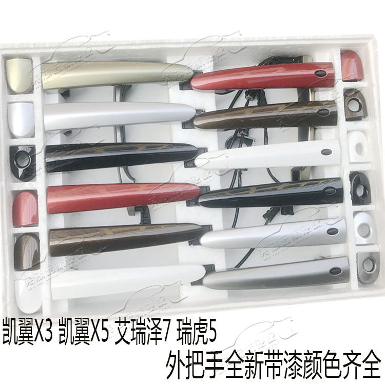 奇瑞凯翼X3凯翼X5艾瑞泽7 瑞虎5车门外拉手门外把手外门拉手