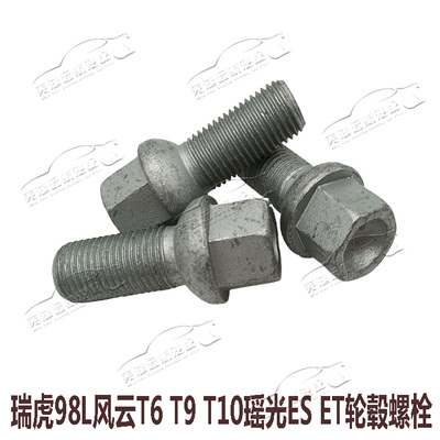 瑞虎98L瑶光风云T9T10星纪元ESET智界S7旅行者山海T2轮毂螺丝螺栓