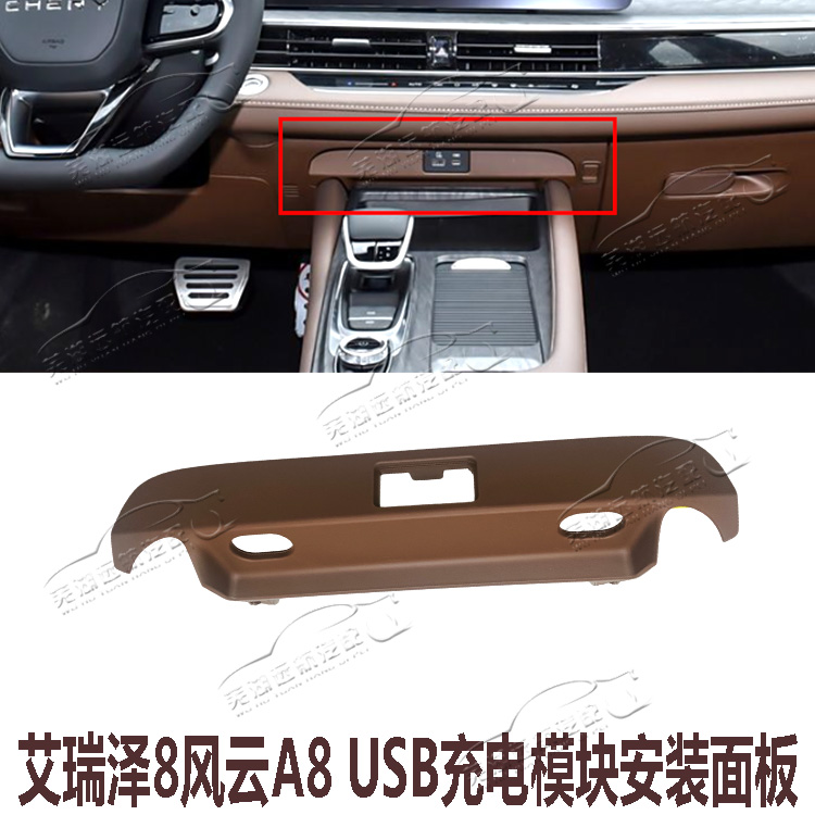 奇瑞艾瑞泽8风云A8仪表板USB安装面板充电模块固定面板USB堵盖