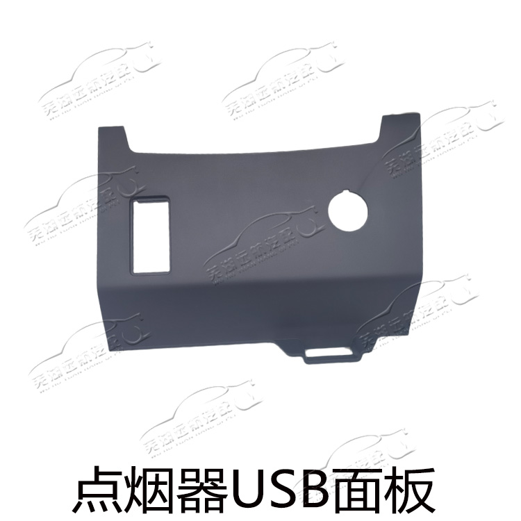 奇瑞USB点烟器面板USB接口面板