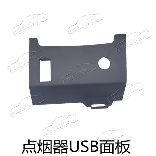 奇瑞USB点烟器面板USB接口面板