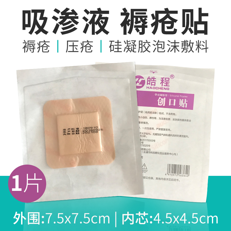 壓瘡減壓貼自粘泡沫敷料7.5cm老人褥瘡貼微創腹腔鏡可重複粘貼1片在類目 戶外/登山/野營/旅行用品, 防護/救生裝備, 急救護理用品中 - 來自Buy2taobao.com提供專業的淘寶代購服務