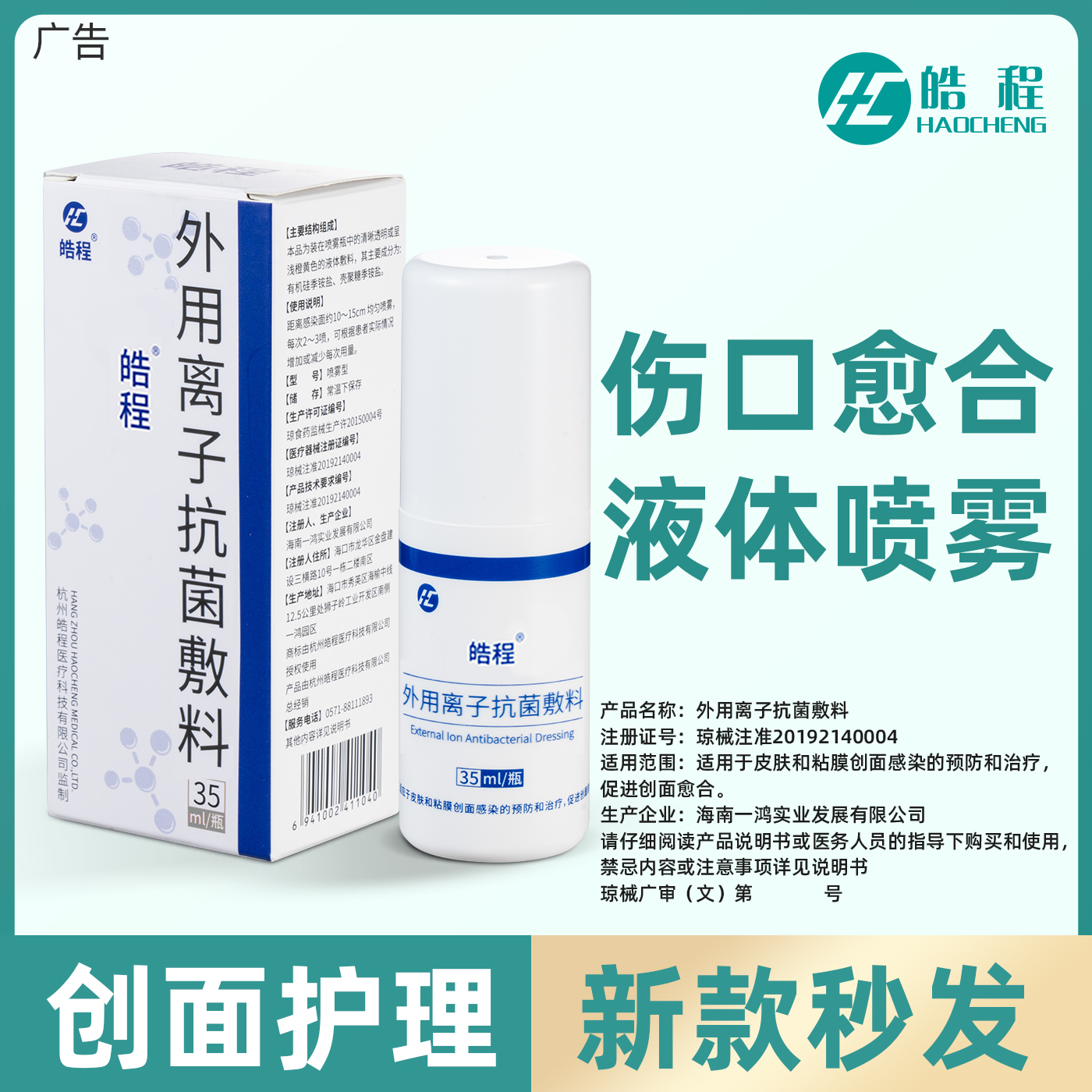 正品皓程抗菌喷雾敷料液体褥疮压疮贴离子杀菌抗感染促进愈合