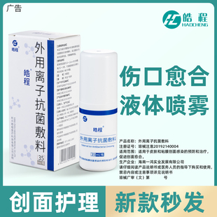 皓程抗菌喷雾敷料液体褥疮压疮贴离子杀菌抗感染促进愈合 正品