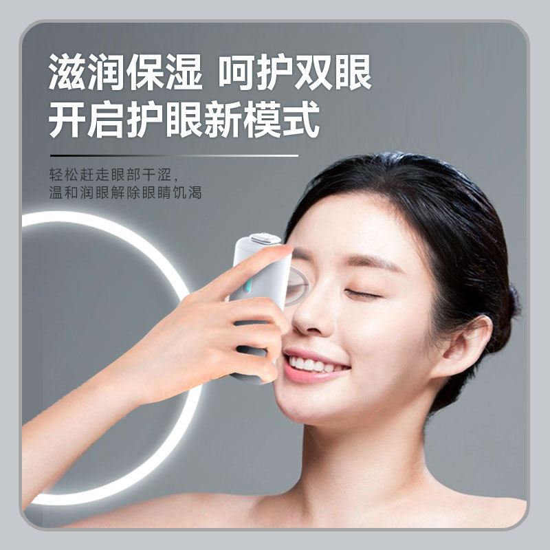 新款纳米润眼仪眼部护理喷雾仪缓解疲劳护眼美目仪洗眼仪礼品