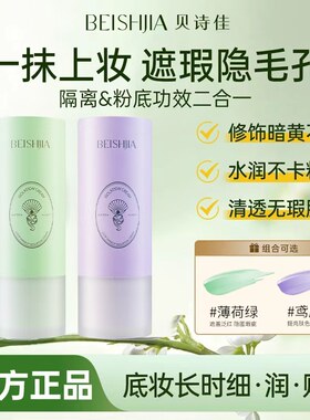 贝诗佳珍珠肽水光锁妆隔离霜遮瑕隔离底妆二合一学生平价隔离正品