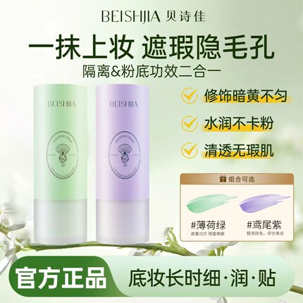 贝诗佳珍珠肽水光锁妆隔离霜遮瑕隔离底妆二合一学生平价隔离正品