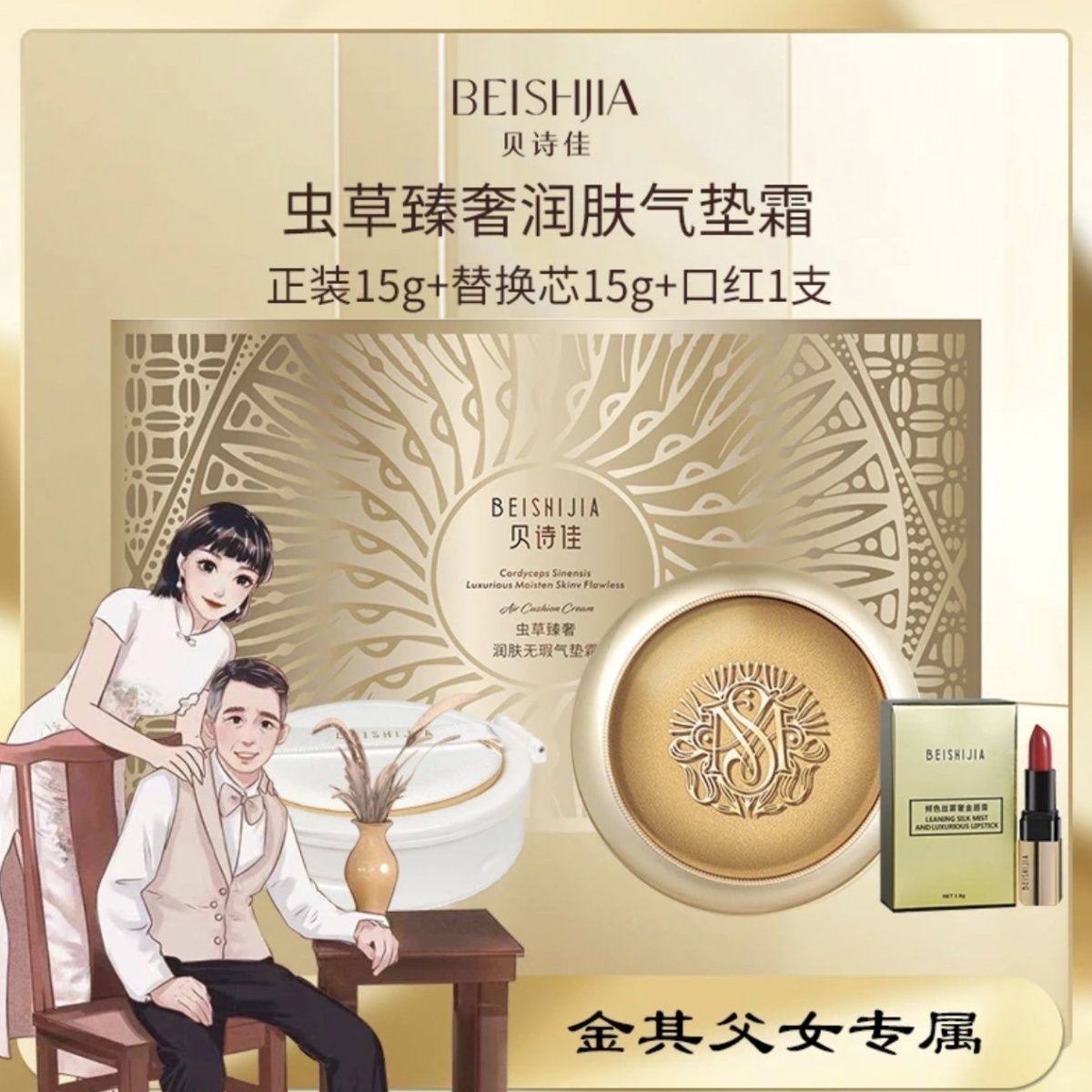 【白鸽好物分享】贝诗佳虫草臻奢润肤无瑕气垫霜提亮肤色改善暗沉