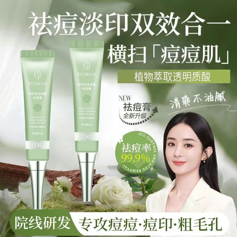 贝诗佳植萃控油净颜祛痘膏补水保乳液/面霜