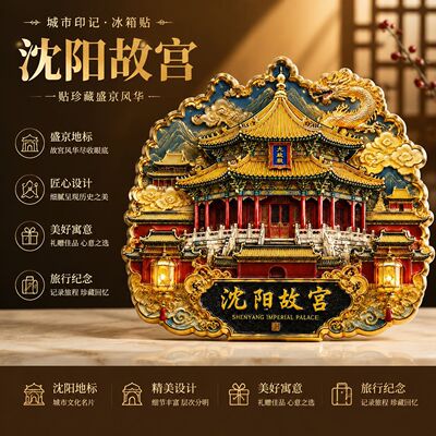 沈阳故宫金属磁吸冰箱贴纪念品