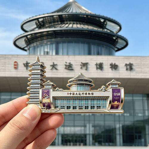国家大运河博物馆文创金属冰箱贴