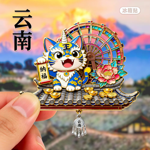 云南热门旅游城市景区纪念冰箱贴