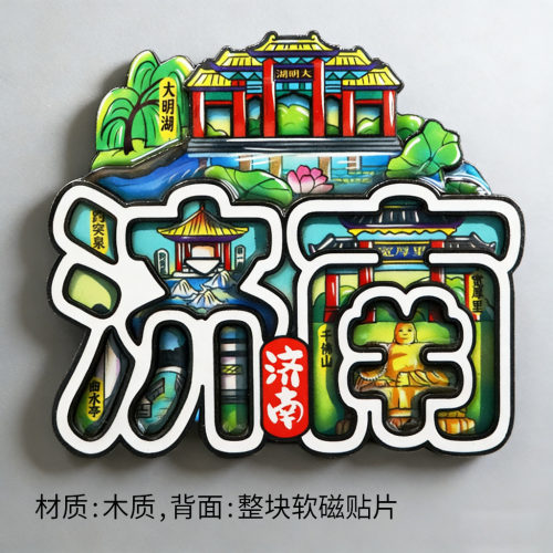 山东济南青岛日照等文创冰箱贴