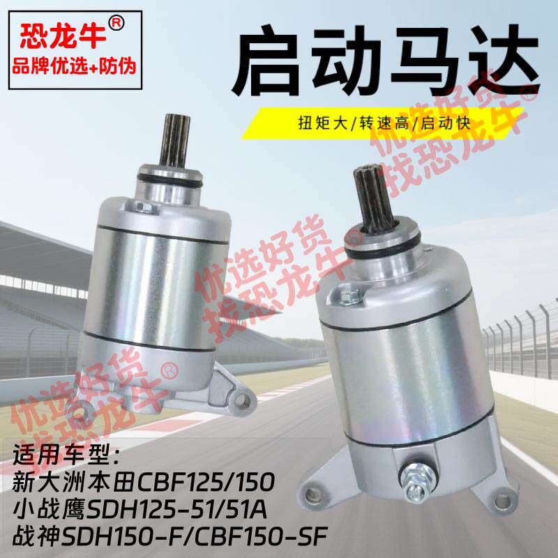 摩托车配件9齿马达启动电机适用本田CBF125/150小战鹰战神SDH150