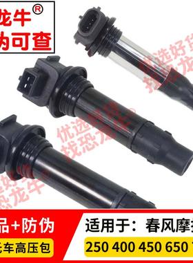 恐龙牛高压包点火线圈适用250SR春风650NK400国宾GTR MT700CLX800