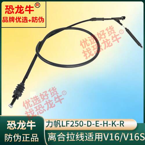恐龙牛正品离合线适用力帆LF250-D/R/E/H/K/V16S/V16离合器拉线