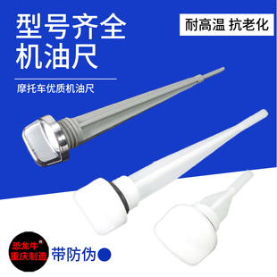 摩托车配件机油尺刻度尺机油标尺适用豪爵宗申钱江五羊本田WY125