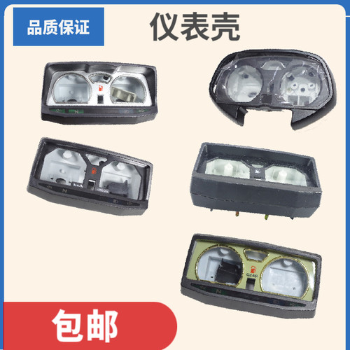 拆零销售适用摩托车仪表壳五羊