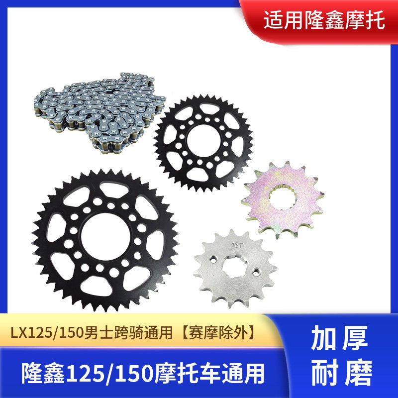 适用隆鑫五羊款LX150-52A/7E摩托车改装提速前后链盘加厚链条套装