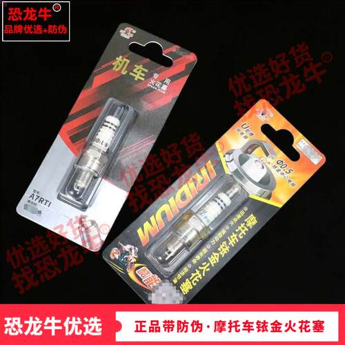 恐龙牛摩托车火花塞适用豪爵铃木喜运HJ110-2D FW110