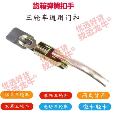 三轮车车厢门扣挂钩锁扣货车车厢锁扣栏板门扣农机车车斗挂扣板锁