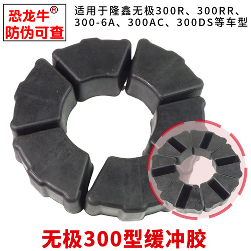 摩托车缓冲胶块适用隆鑫LX300-6A无极300R反冲胶300RR大飞链轮座