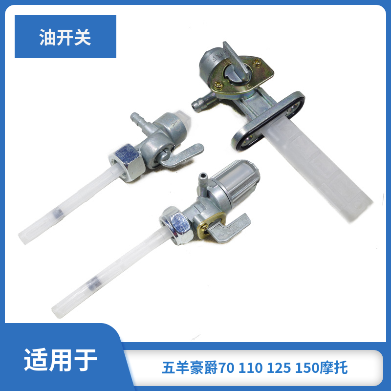 摩托车通用油开关110125150
