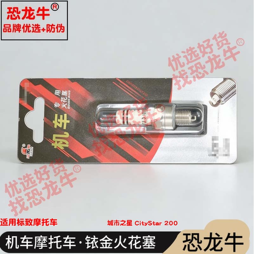 恐龙牛摩托车火花塞适用标致城市之星 CityStar 200